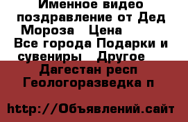 Именное видео-поздравление от Дед Мороза › Цена ­ 250 - Все города Подарки и сувениры » Другое   . Дагестан респ.,Геологоразведка п.